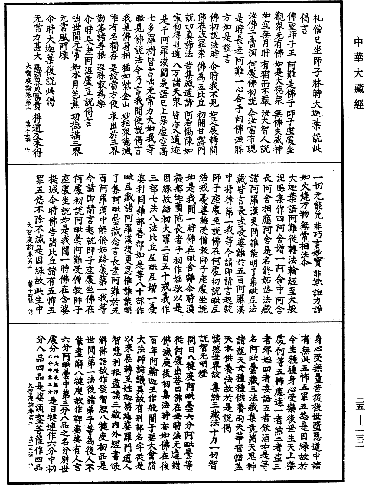 大智度論《中華大藏經》_第25冊_第132頁