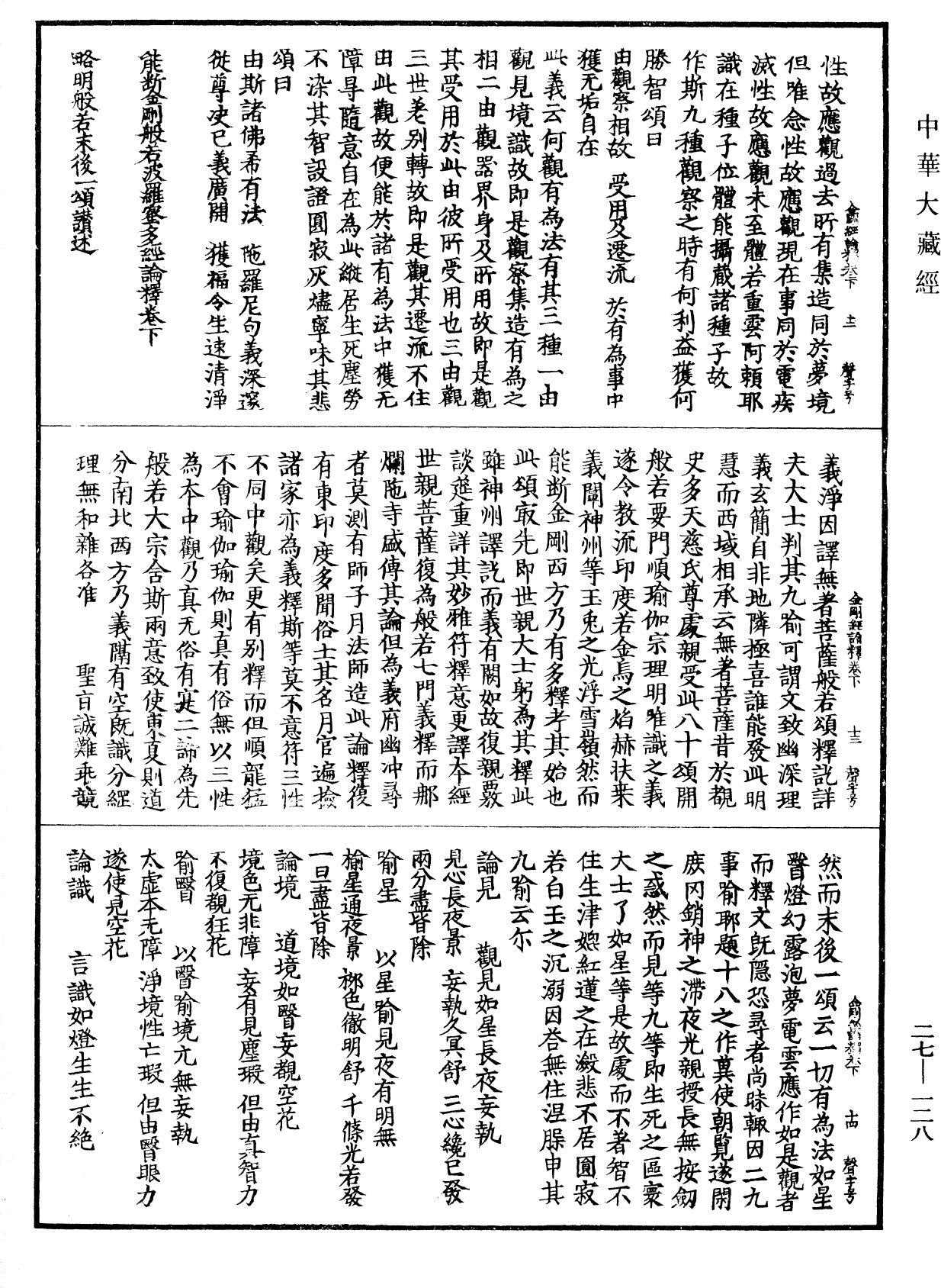 能斷金剛般若波羅蜜多經論釋《中華大藏經》_第27冊_第128頁