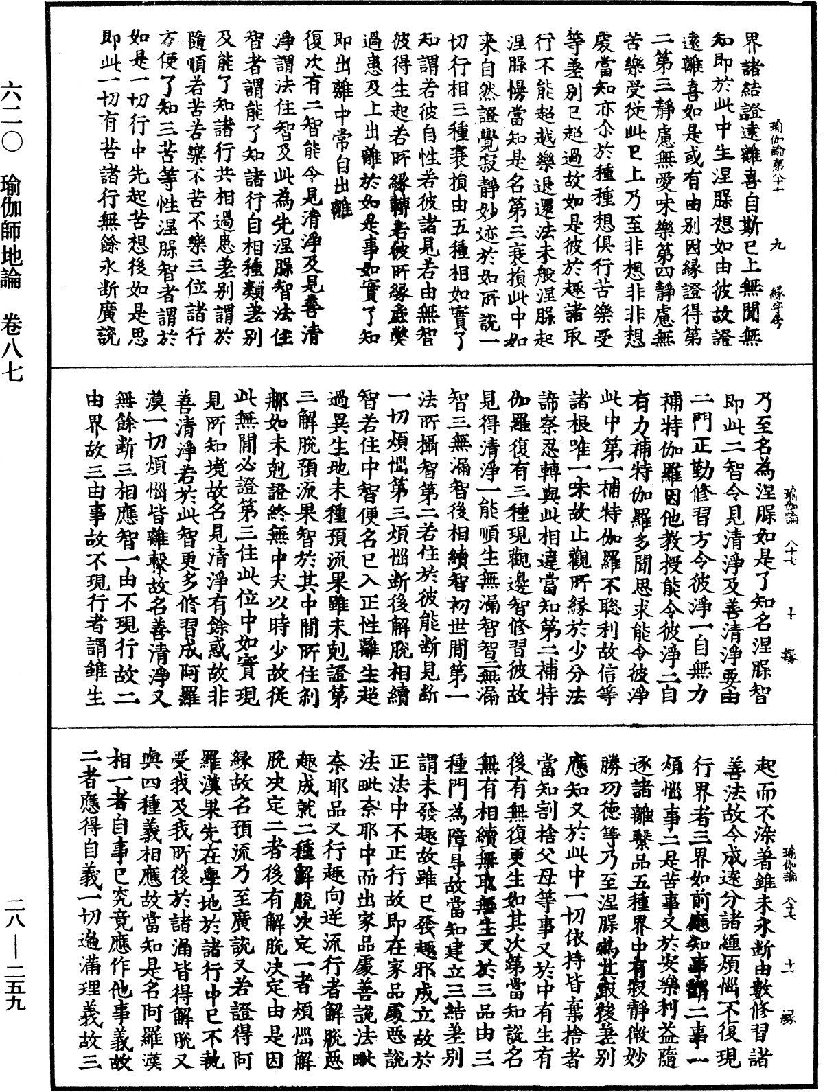 瑜伽師地論《中華大藏經》_第28冊_第0259頁