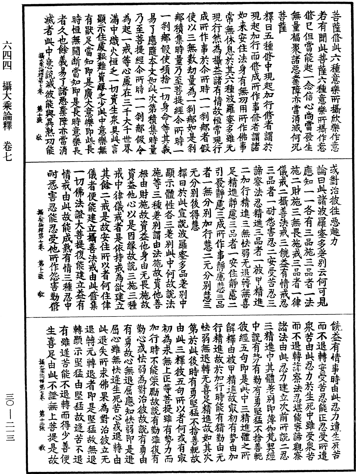 攝大乘論釋《中華大藏經》_第30冊_第0213頁