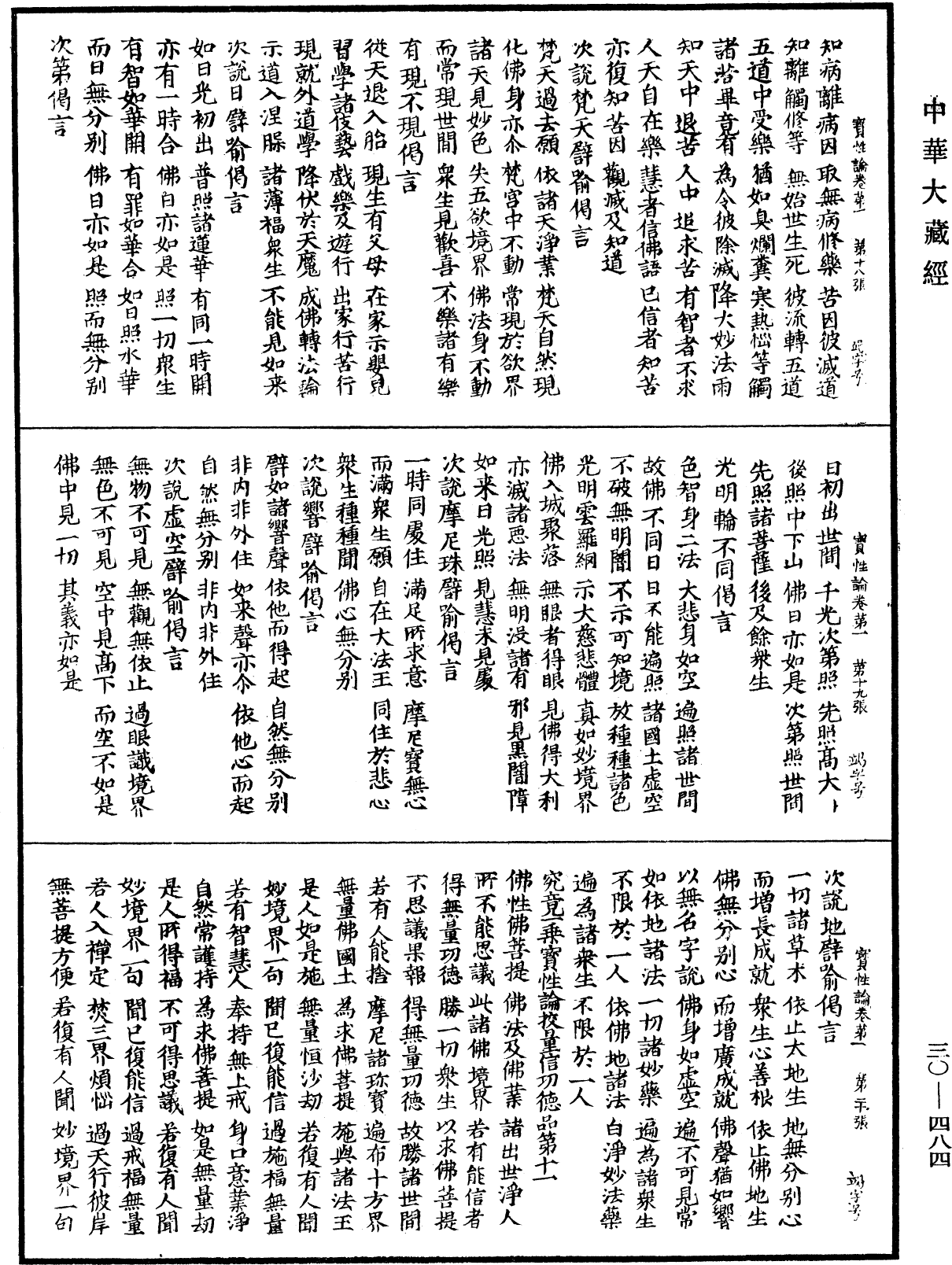 究竟一乘寶性論《中華大藏經》_第30冊_第0484頁