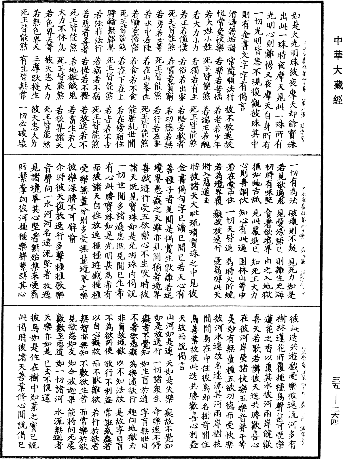 正法念處經《中華大藏經》_第35冊_第0264頁