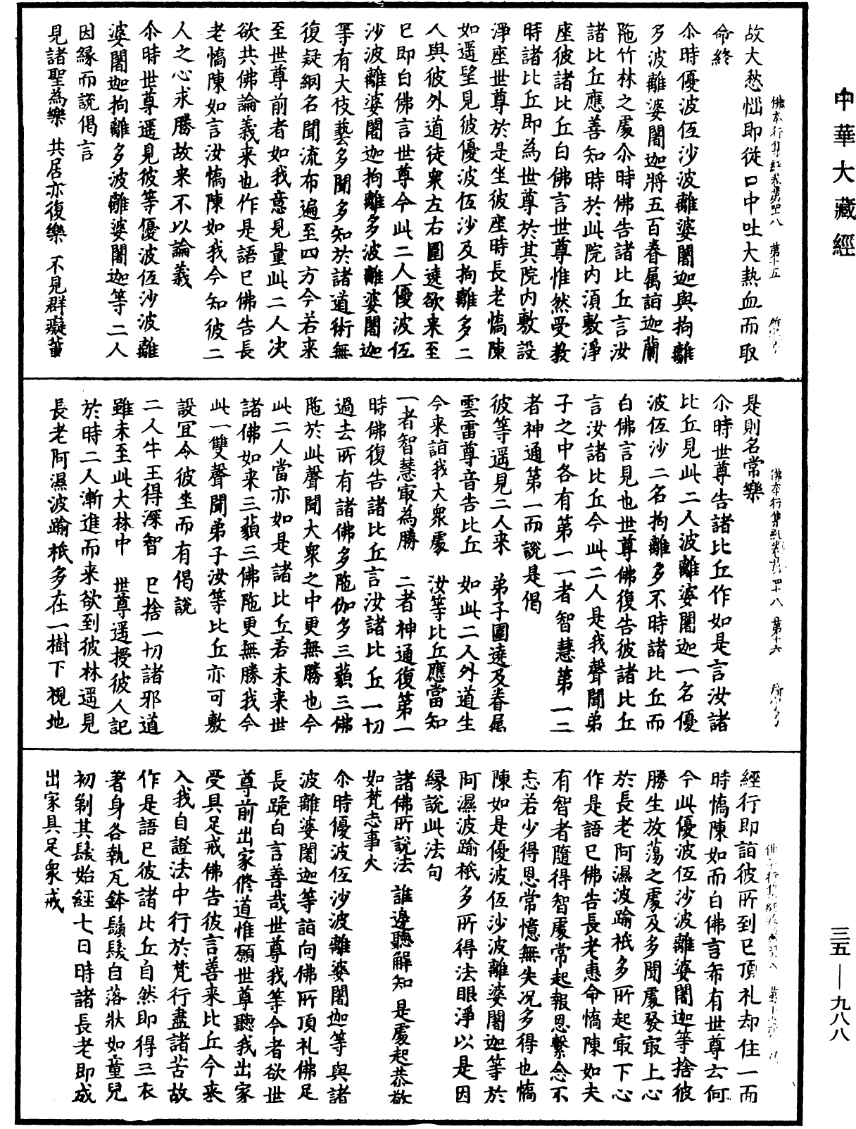 佛本行集經《中華大藏經》_第35冊_第0988頁