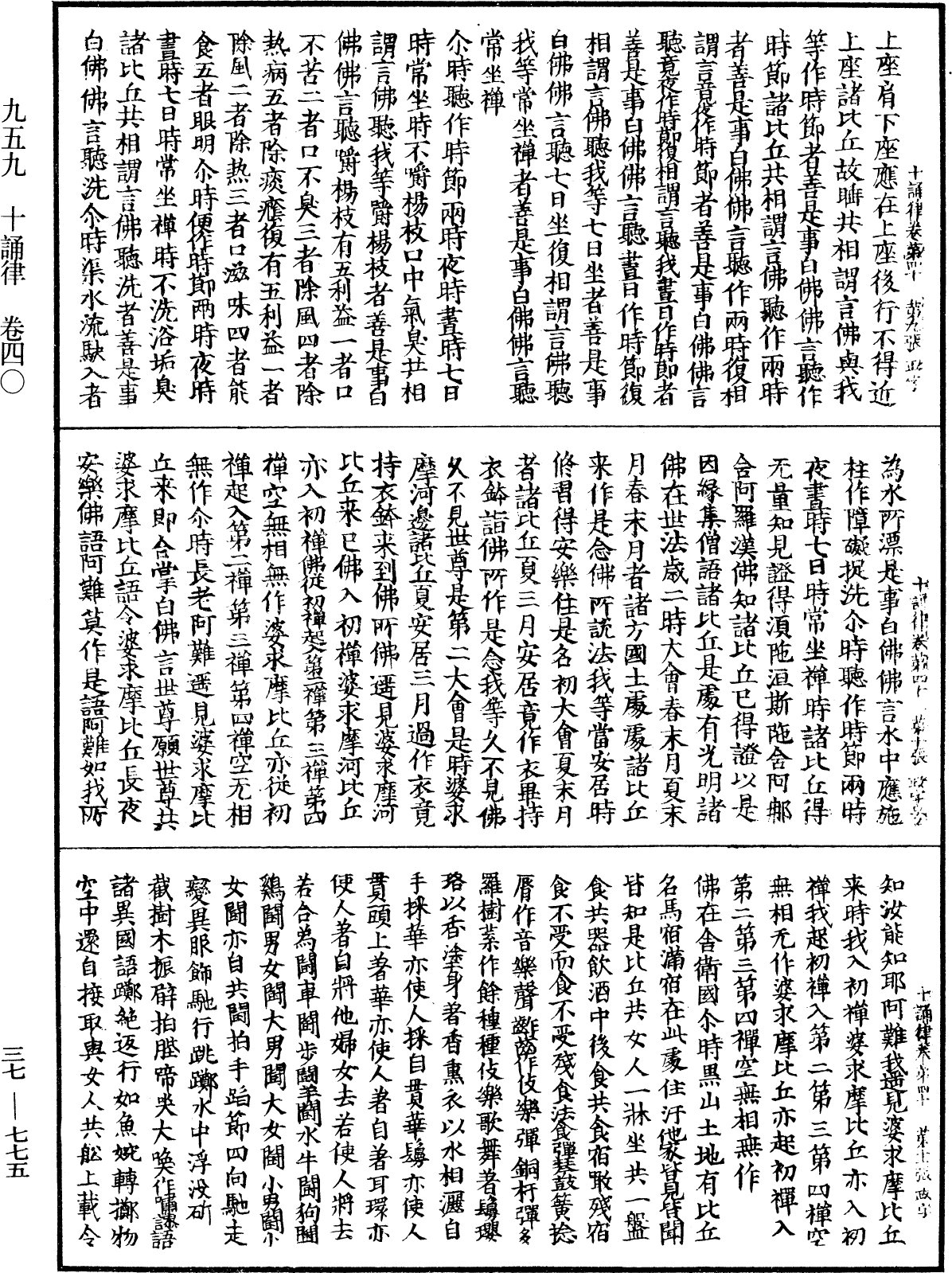 十誦律《中華大藏經》_第37冊_第775頁