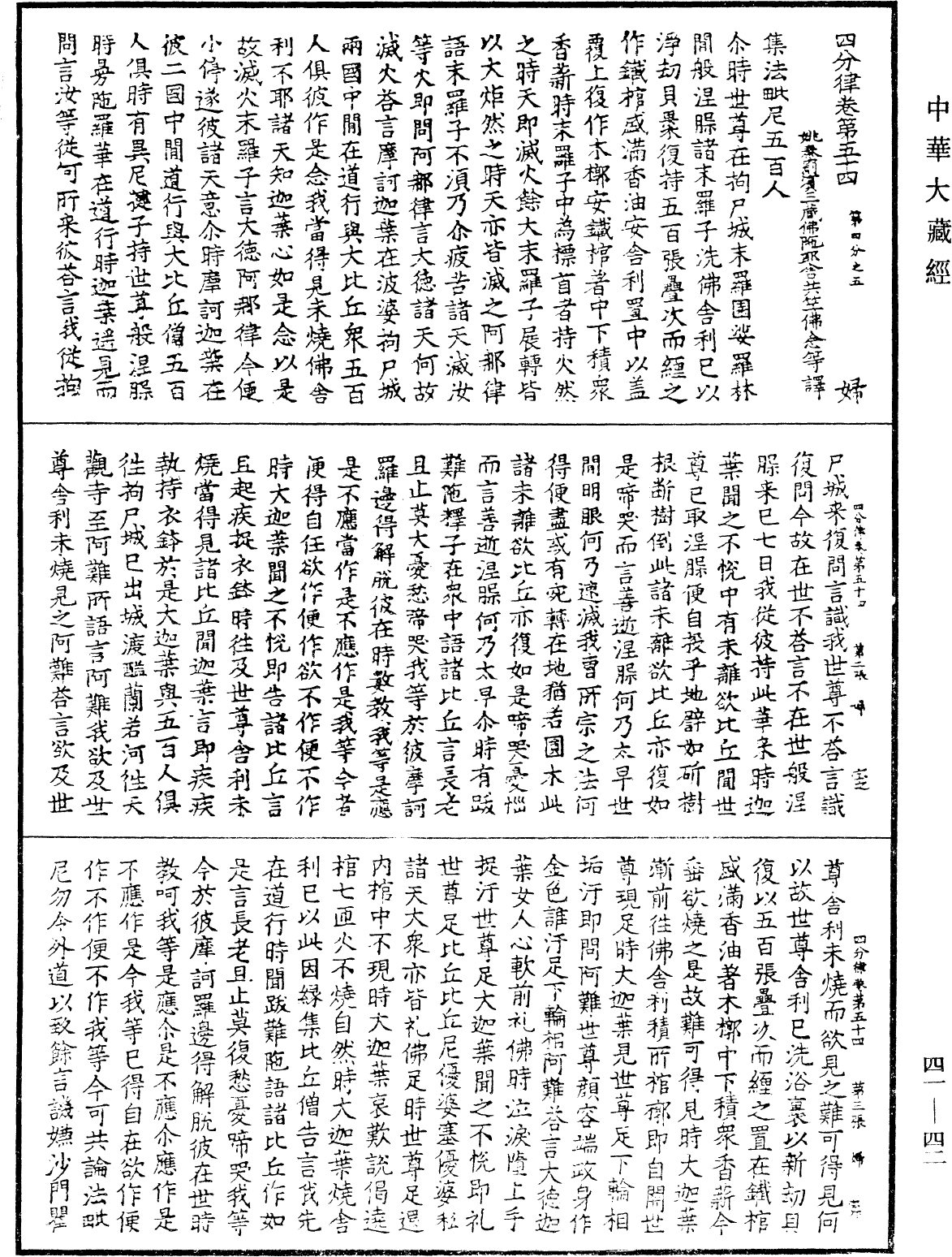 四分律《中華大藏經》_第41冊_第042頁