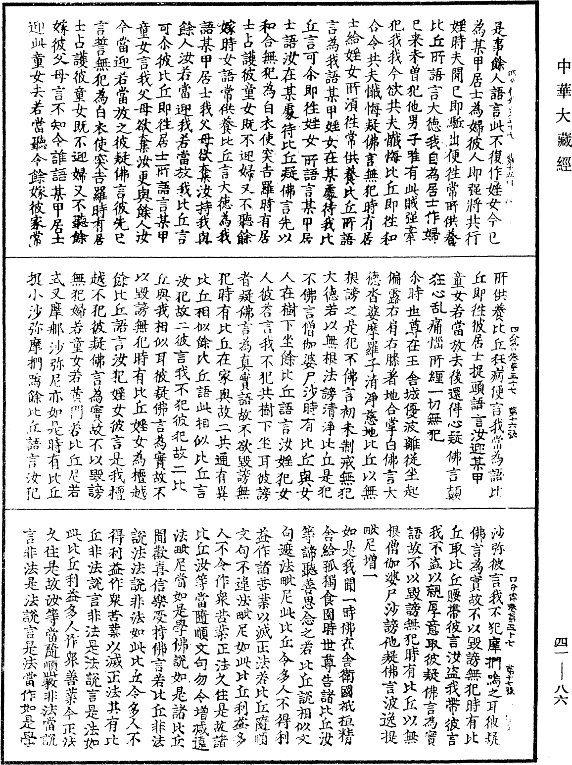 四分律《中華大藏經》_第41冊_第086頁