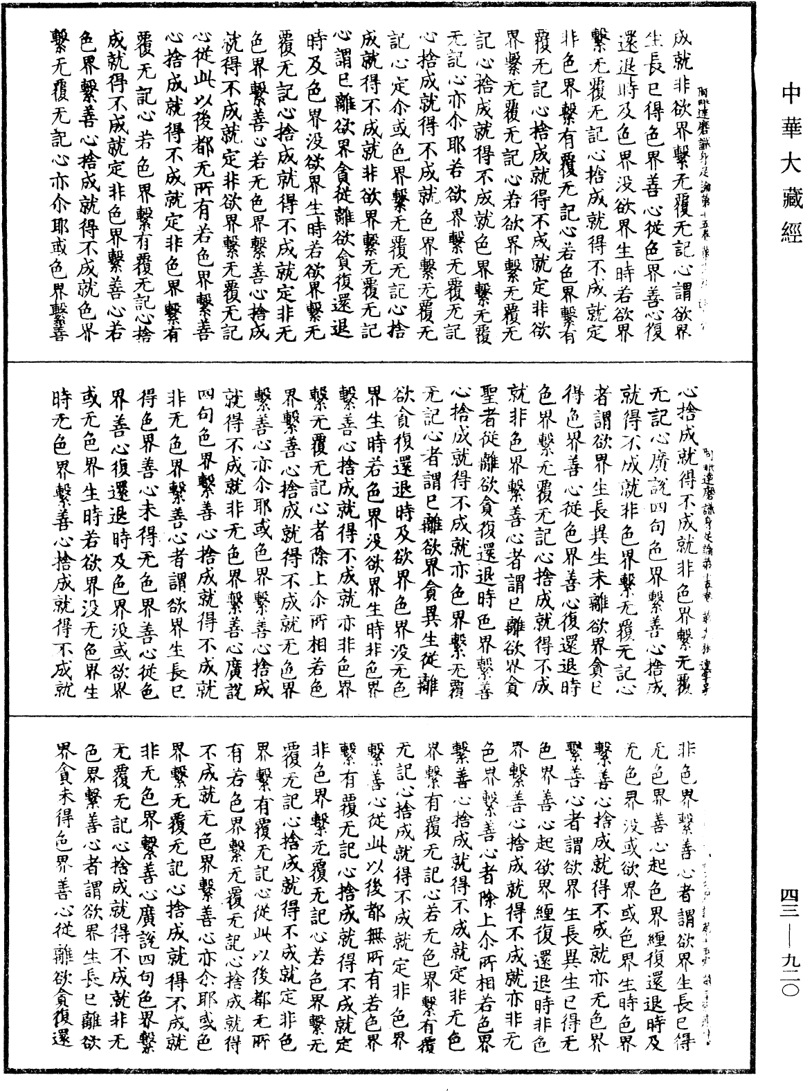 阿毗達磨識身足論《中華大藏經》_第43冊_第920頁