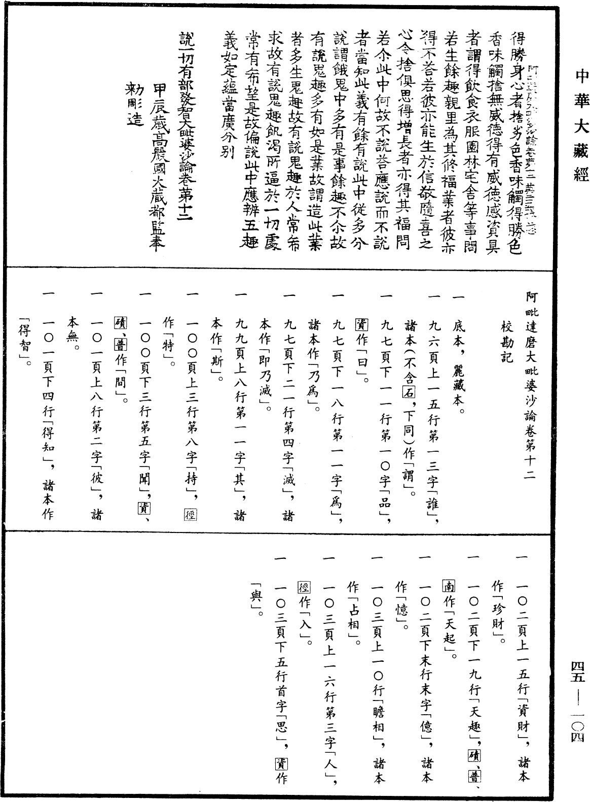 阿毗達磨大毗婆沙論《中華大藏經》_第45冊_第104頁12