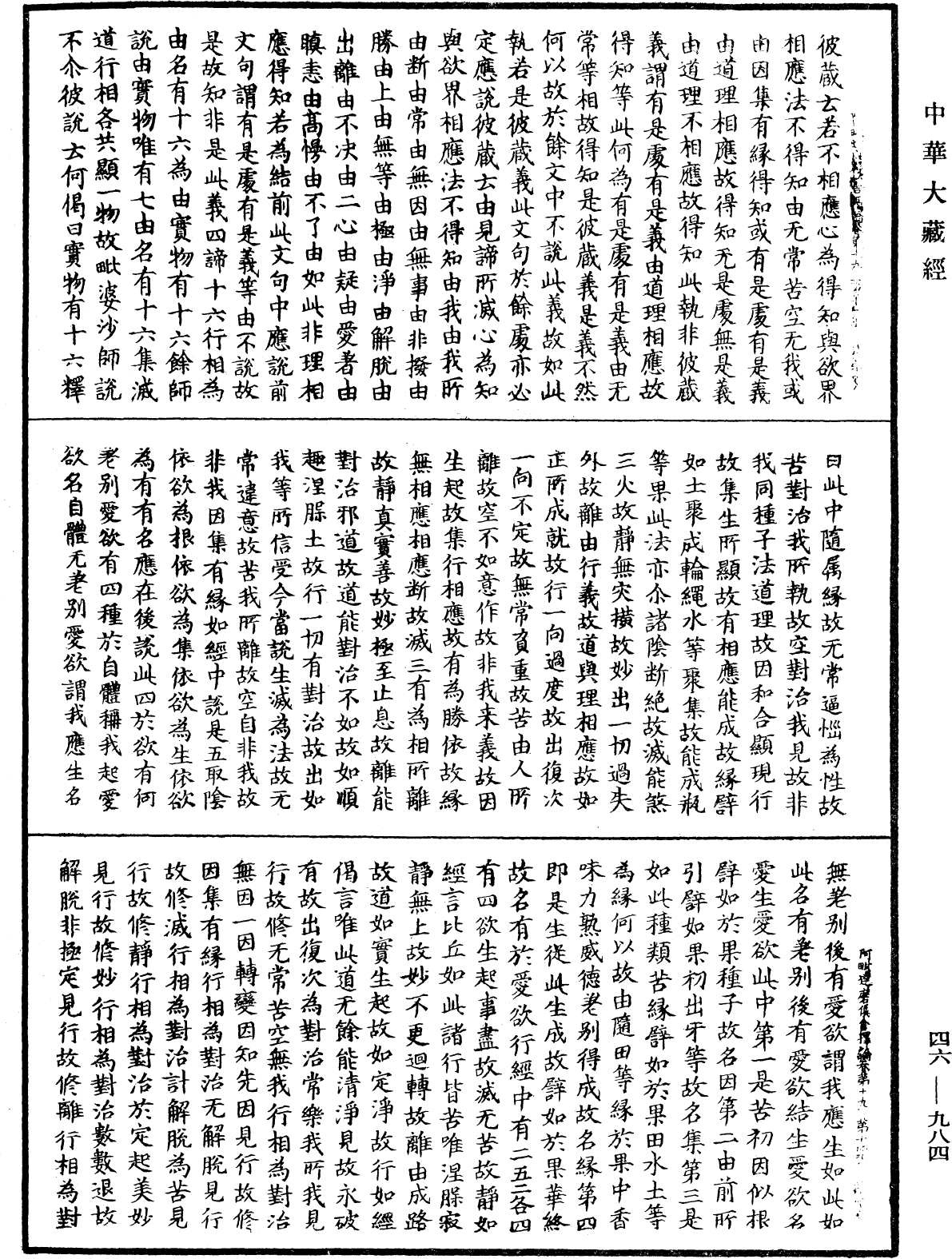 阿毗達磨俱舍釋論《中華大藏經》_第46冊_第0984頁