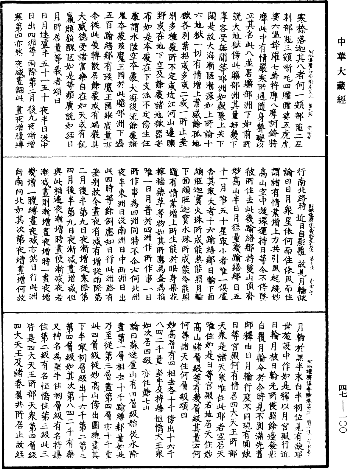 阿毗達磨俱舍論《中華大藏經》_第47冊_第100頁