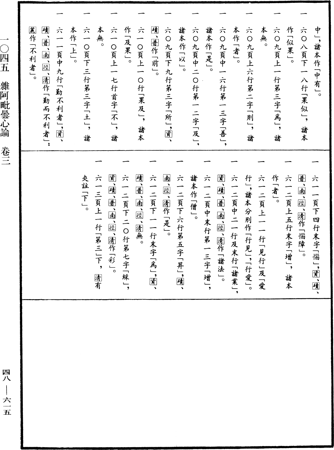 雜阿毗曇心論《中華大藏經》_第48冊_第0615頁3