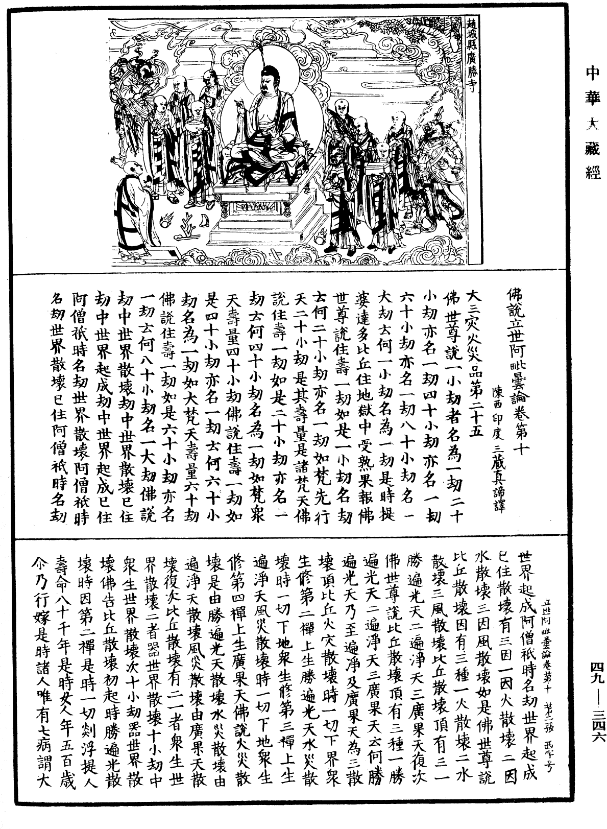 佛說立世阿毗曇論《中華大藏經》_第49冊_第0346頁