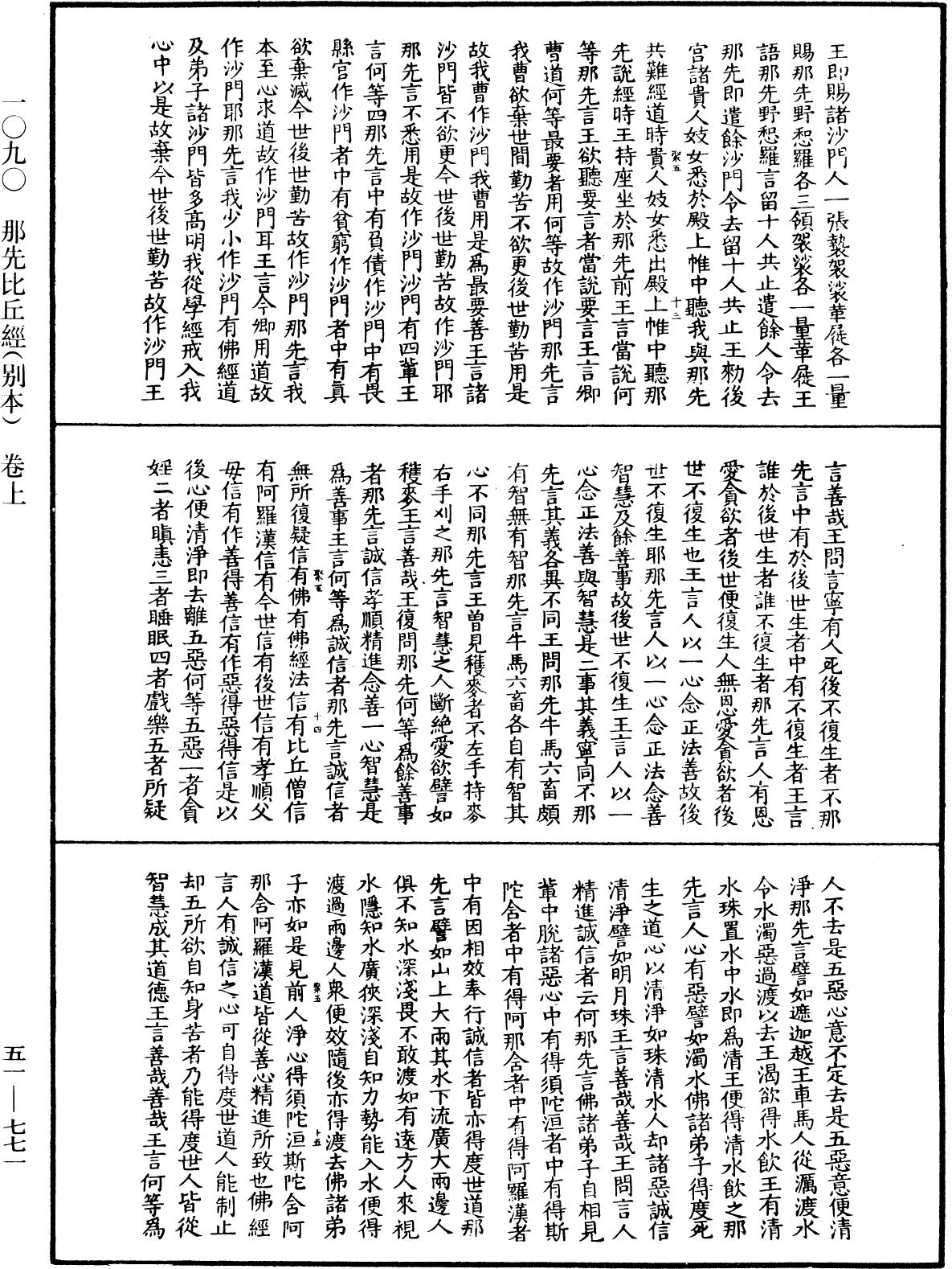 那先比丘經(別本)《中華大藏經》_第51冊_第771頁