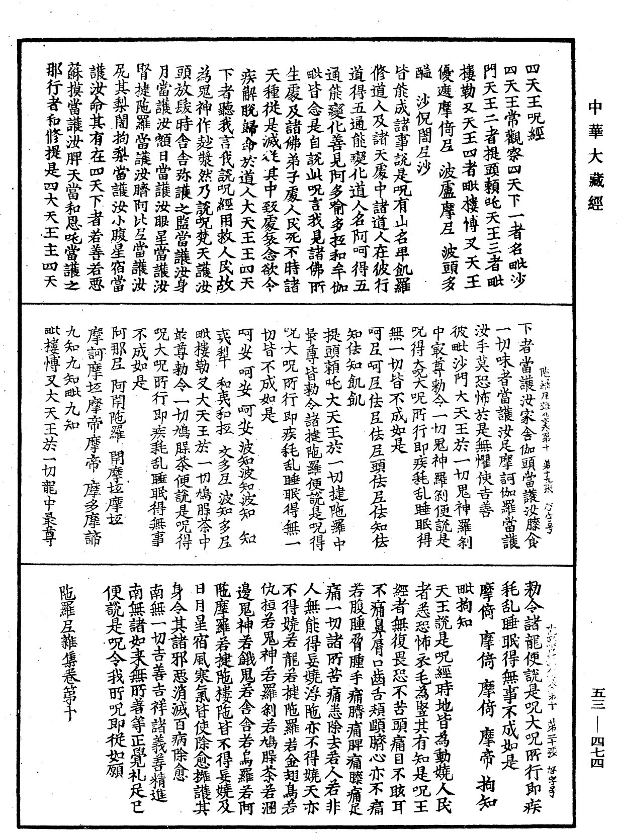 陀羅尼雜集《中華大藏經》_第53冊_第474頁