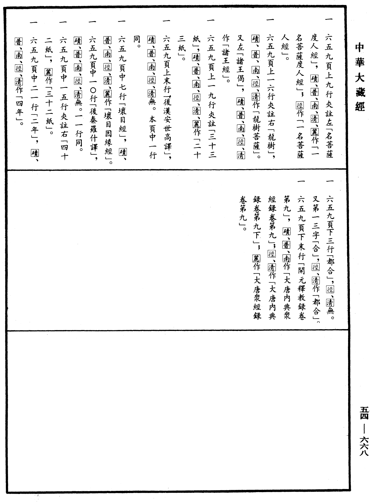 大唐內典錄《中華大藏經》_第54冊_第668頁9