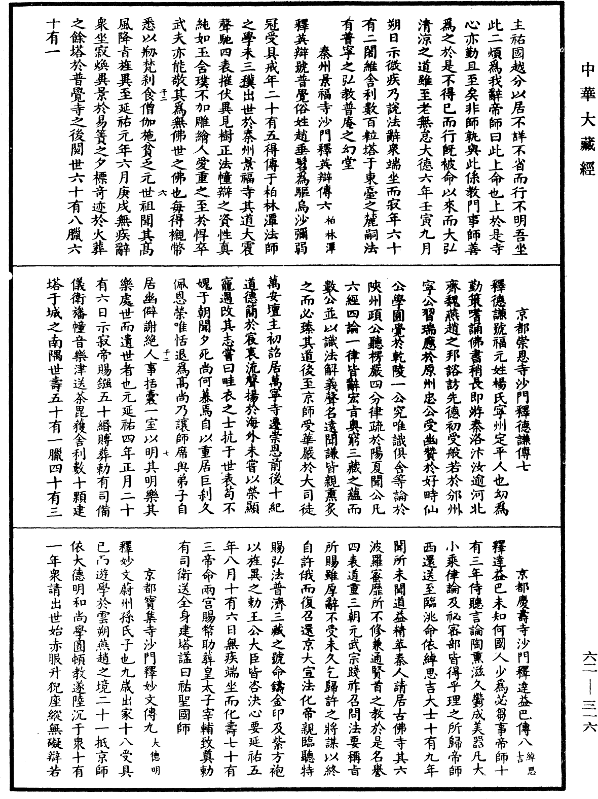 明高僧傳《中華大藏經》_第62冊_第0316頁