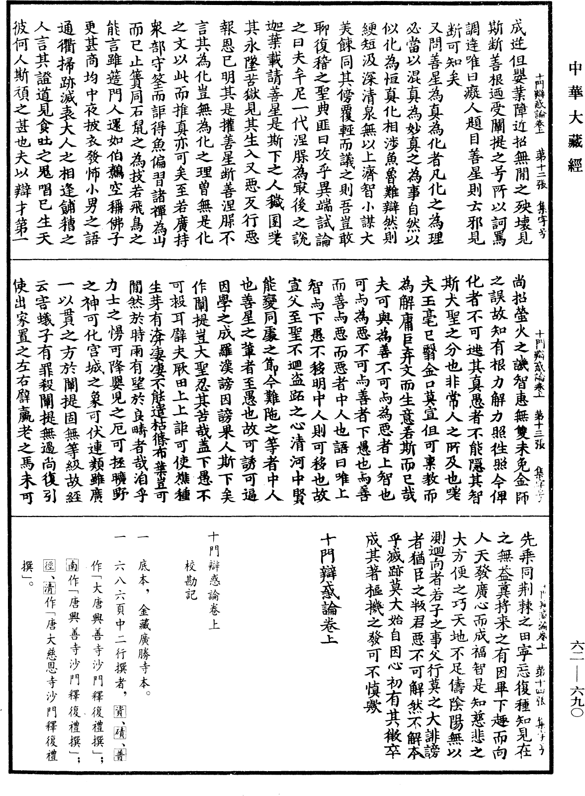 十門辯惑論《中華大藏經》_第62冊_第0690頁