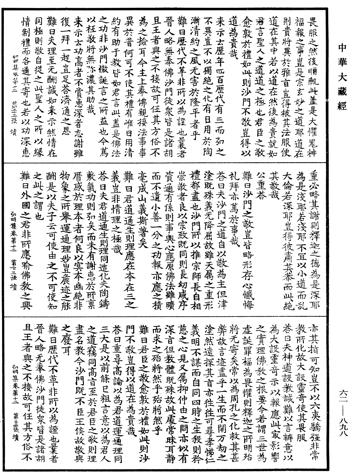 弘明集《中華大藏經》_第62冊_第0898頁