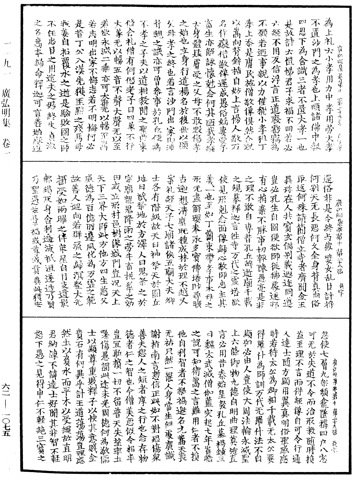 广弘明集《中华大藏经》_第62册_第1075页