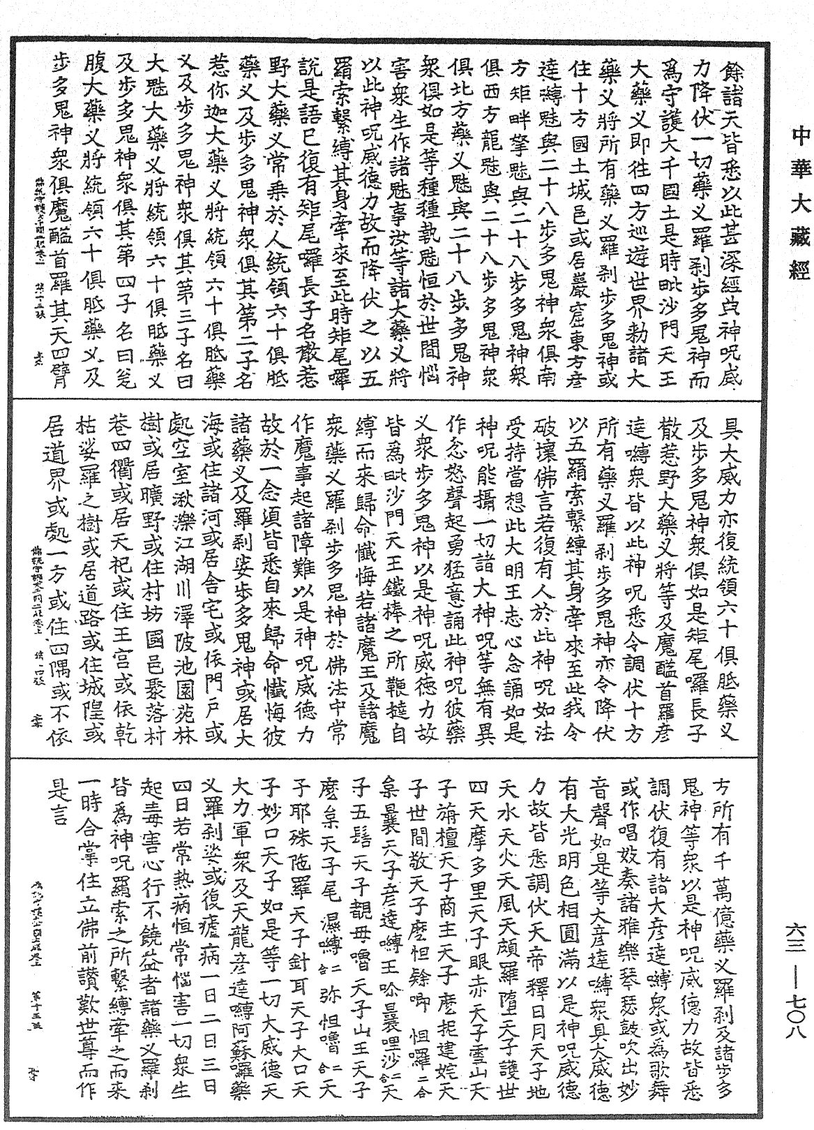 佛說守護大千國土經《中華大藏經》_第63冊_第0708頁