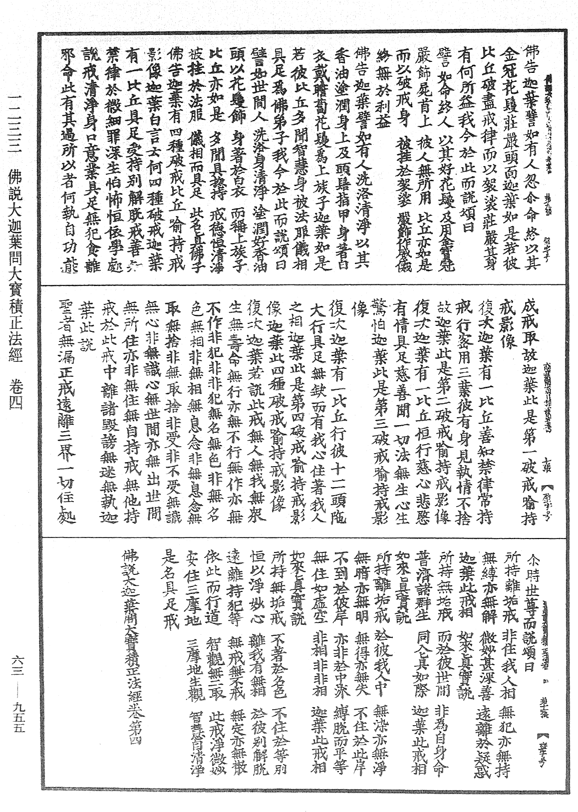 佛說大迦葉問大寶積正法經《中華大藏經》_第63冊_第0955頁