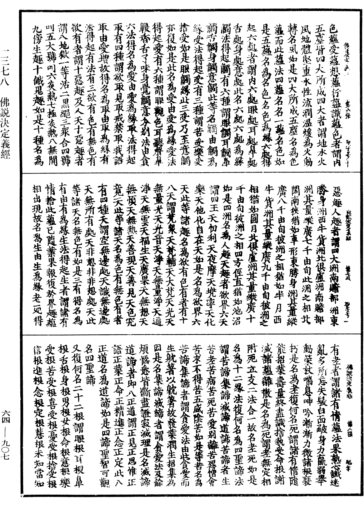 佛說決定義經《中華大藏經》_第64冊_第0907頁