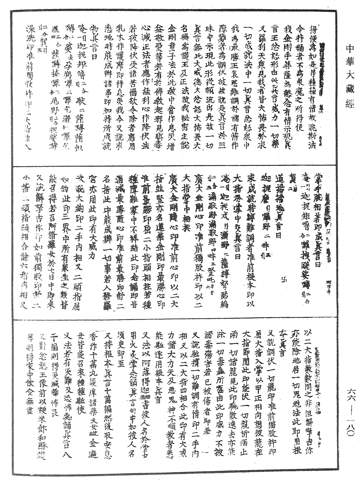 聖迦抳忿怒金剛童子菩薩成就儀軌經《中華大藏經》_第66冊_第180頁