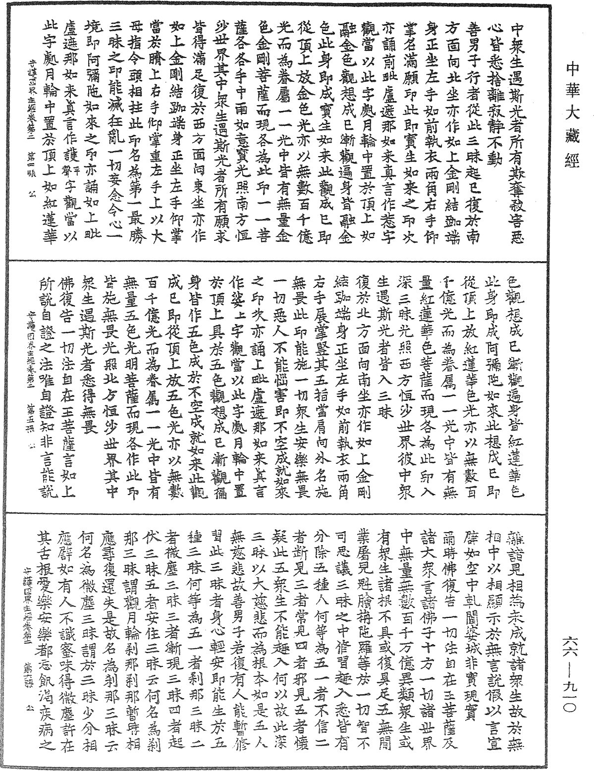 守護國界主陀羅尼經《中華大藏經》_第66冊_第910頁