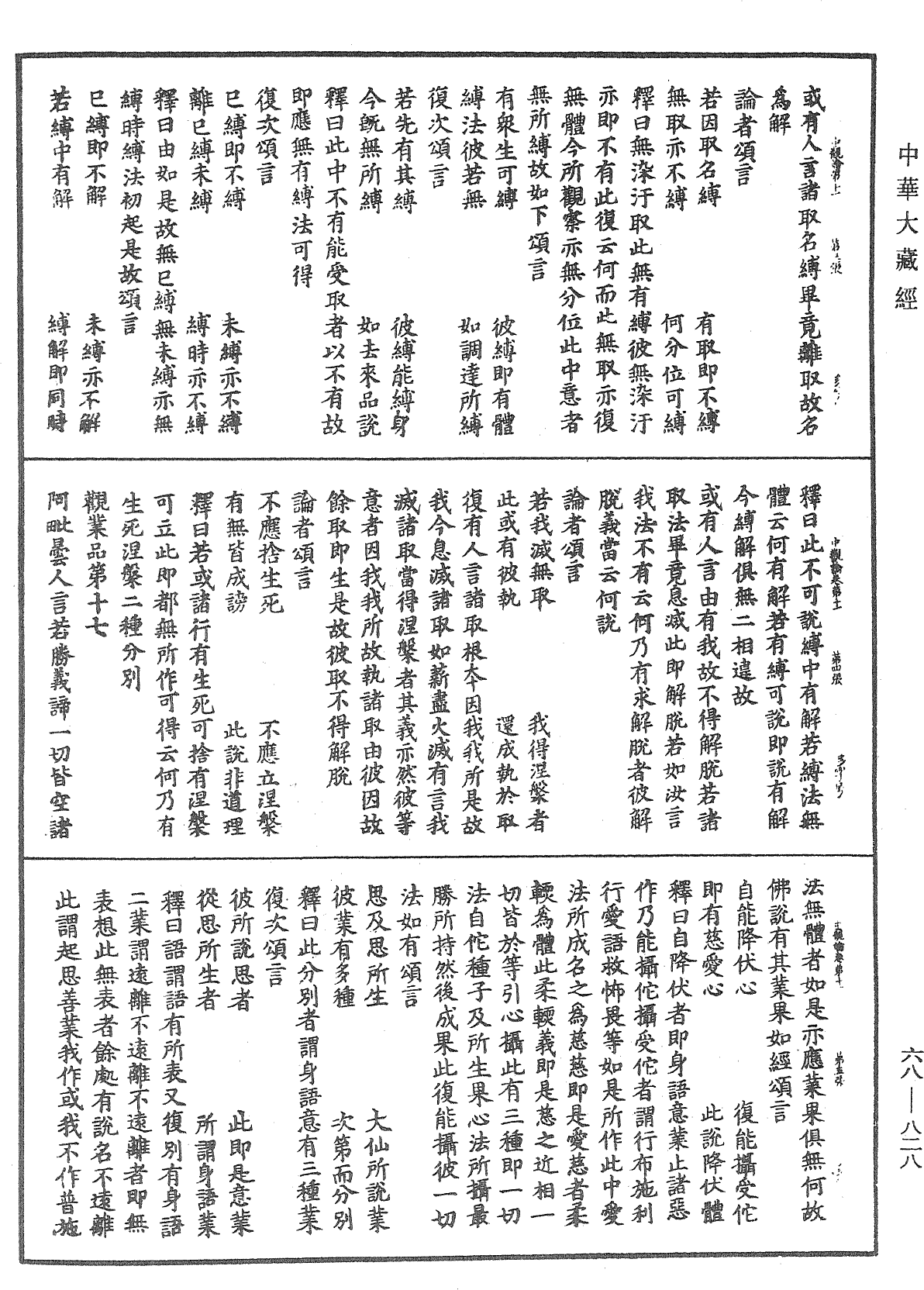 大乘中觀釋論《中華大藏經》_第68冊_第0828頁