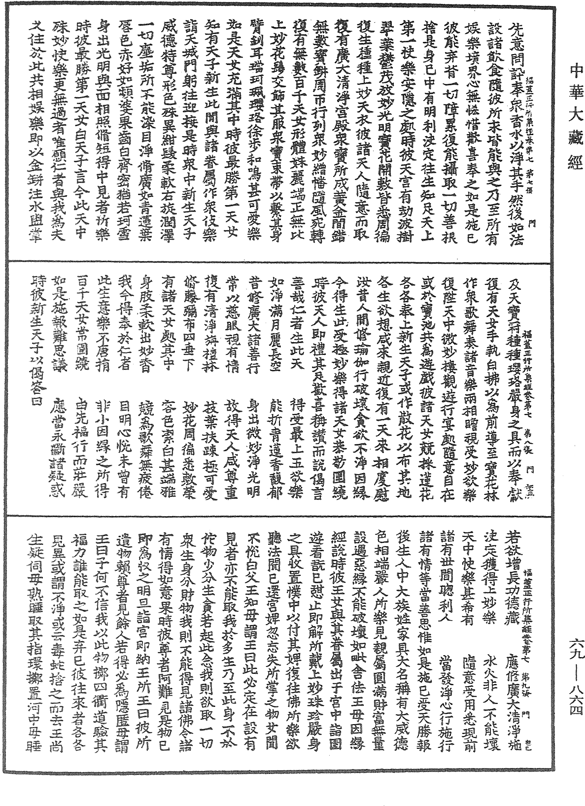 福蓋正行所集經《中華大藏經》_第69冊_第864頁