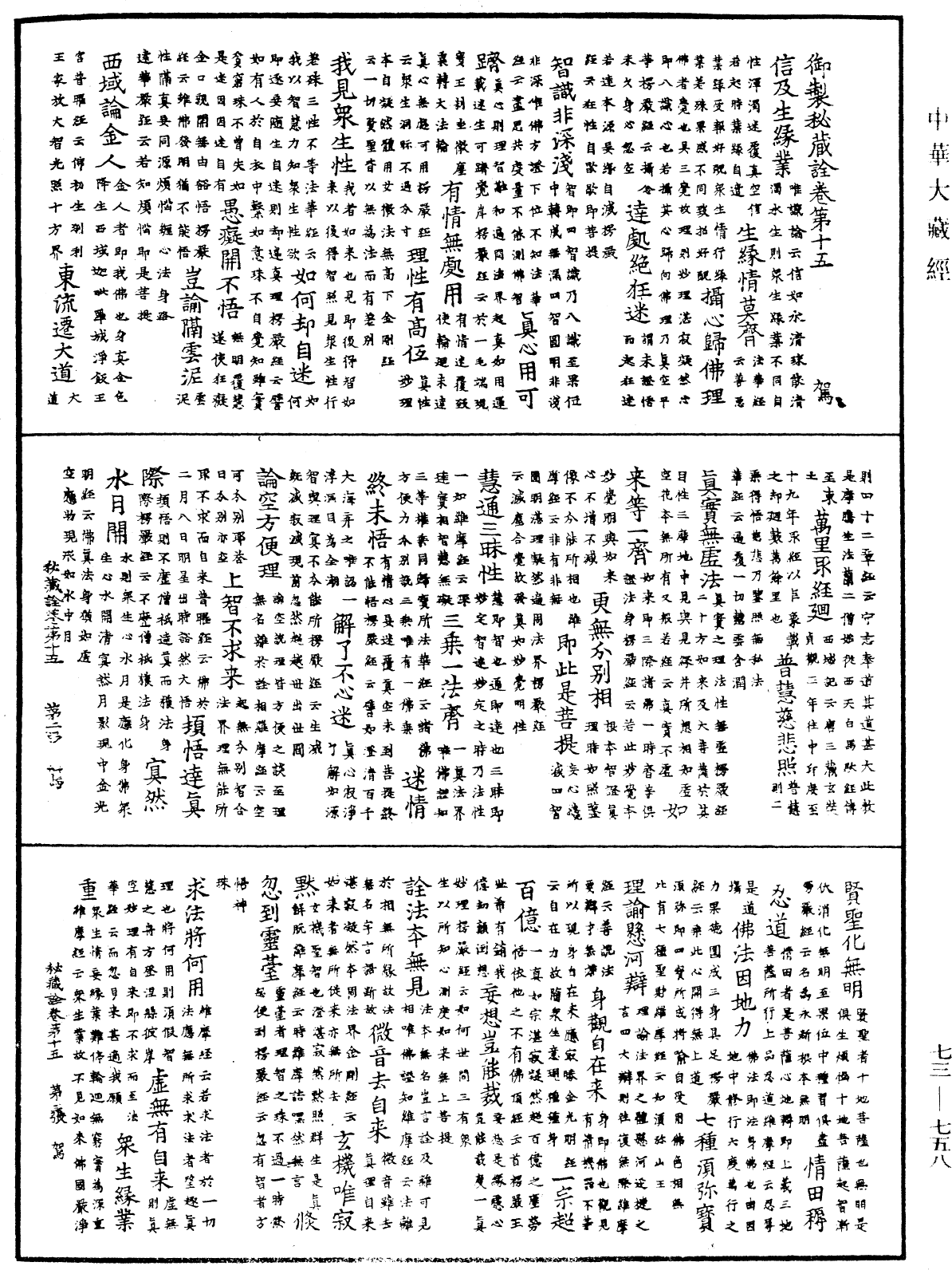 御製秘藏詮《中華大藏經》_第73冊_第0758頁