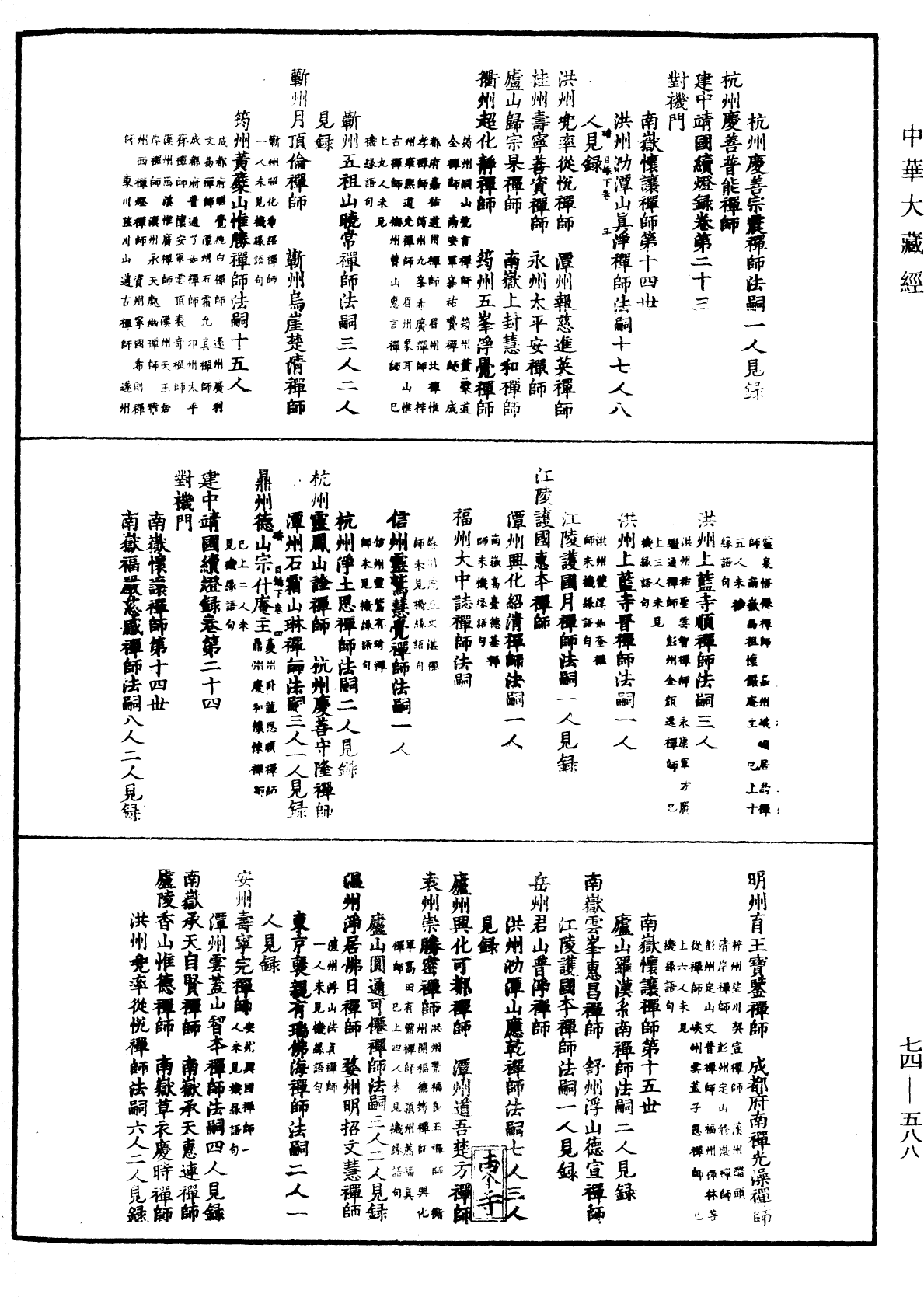 建中靖國續燈錄《中華大藏經》_第74冊_第588頁