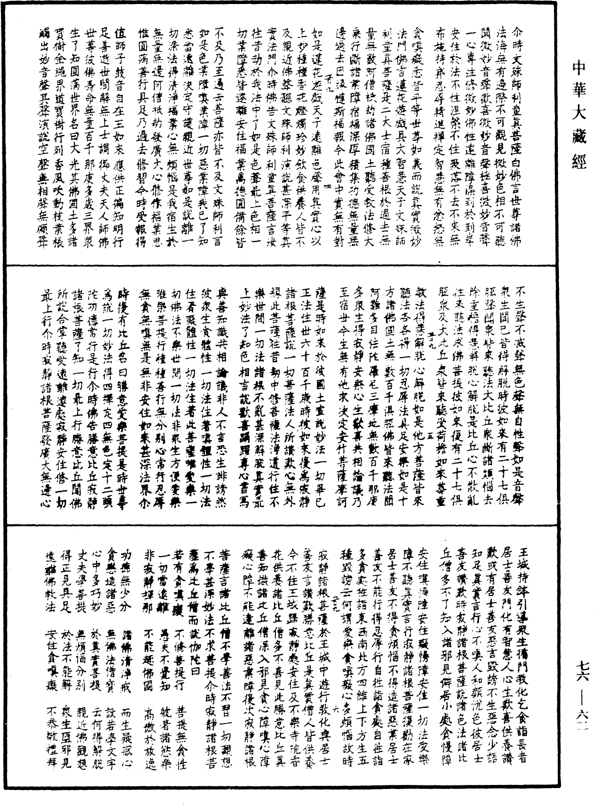 佛說大乘隨轉宣說諸法經《中華大藏經》_第76冊_第062頁