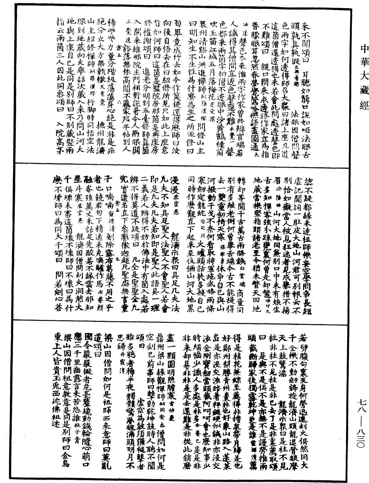 禪宗頌古聯珠通集《中華大藏經》_第78冊_第0830頁