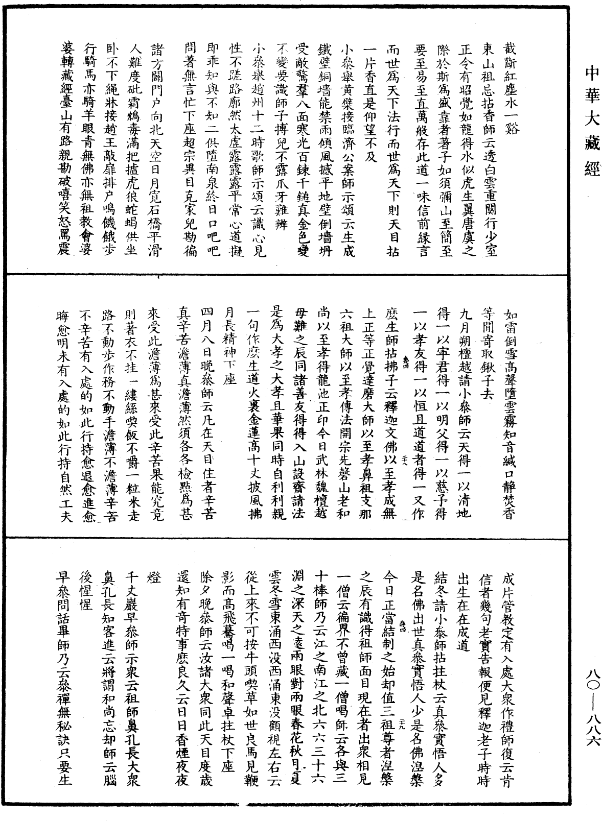 大覺普濟能仁玉琳琇國師語錄《中華大藏經》_第80冊_第886頁