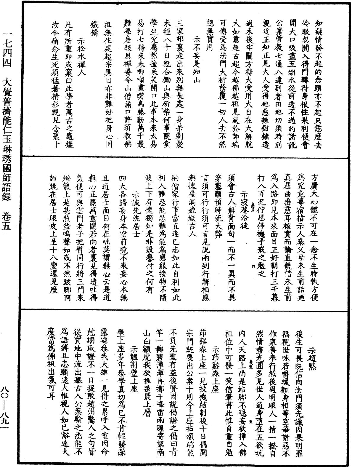 大覺普濟能仁玉琳琇國師語錄《中華大藏經》_第80冊_第891頁