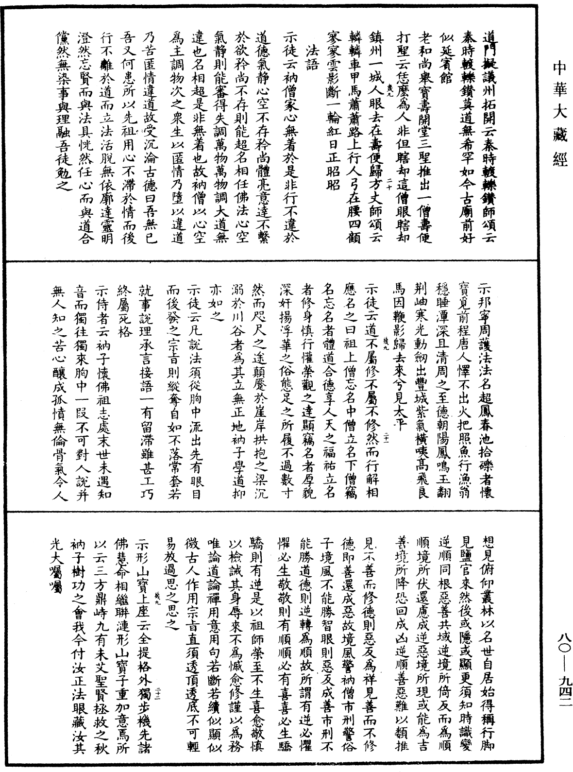 明道正覺䒢溪森禪師語錄《中華大藏經》_第80冊_第942頁