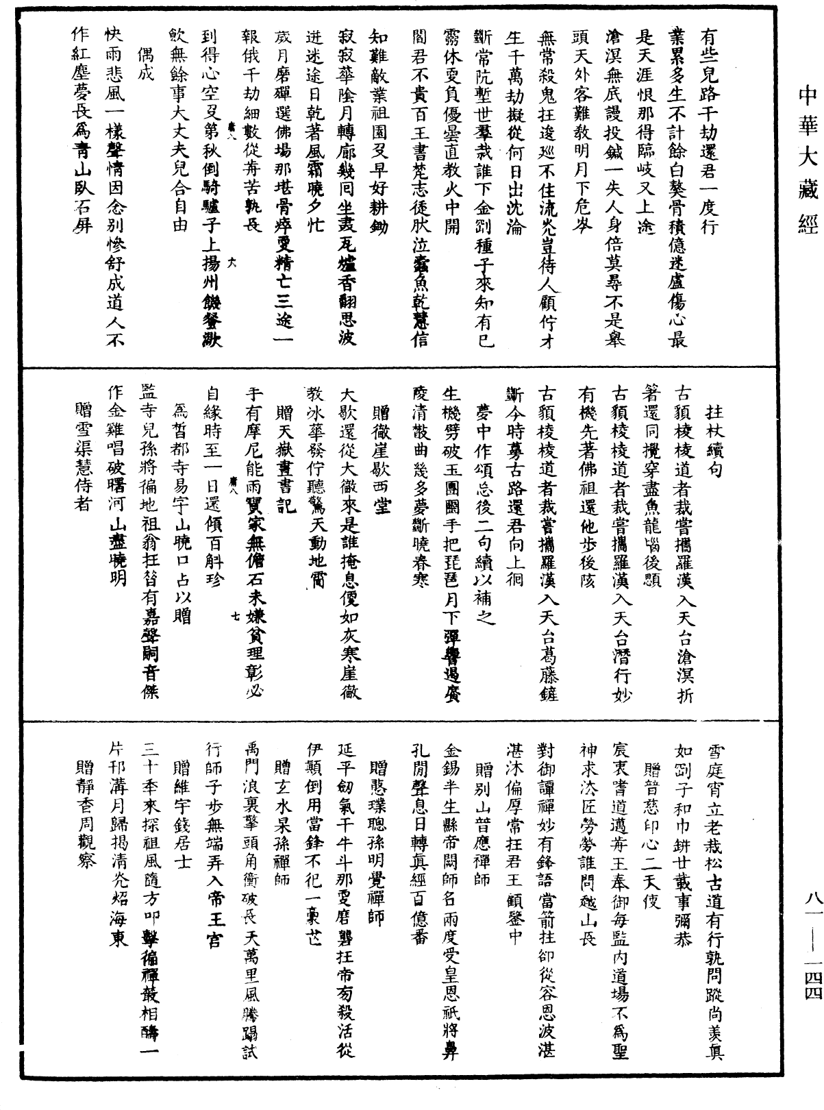 天童弘覺忞禪師語錄《中華大藏經》_第81冊_第0144頁