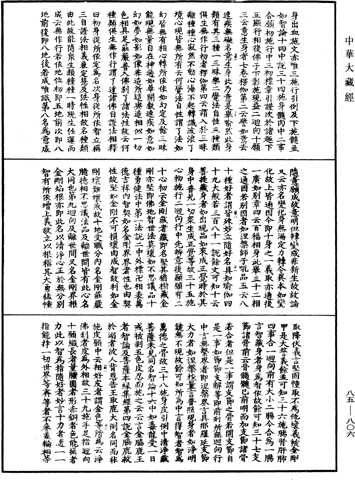 大方廣佛華嚴經疏《中華大藏經》_第85冊_第0806頁