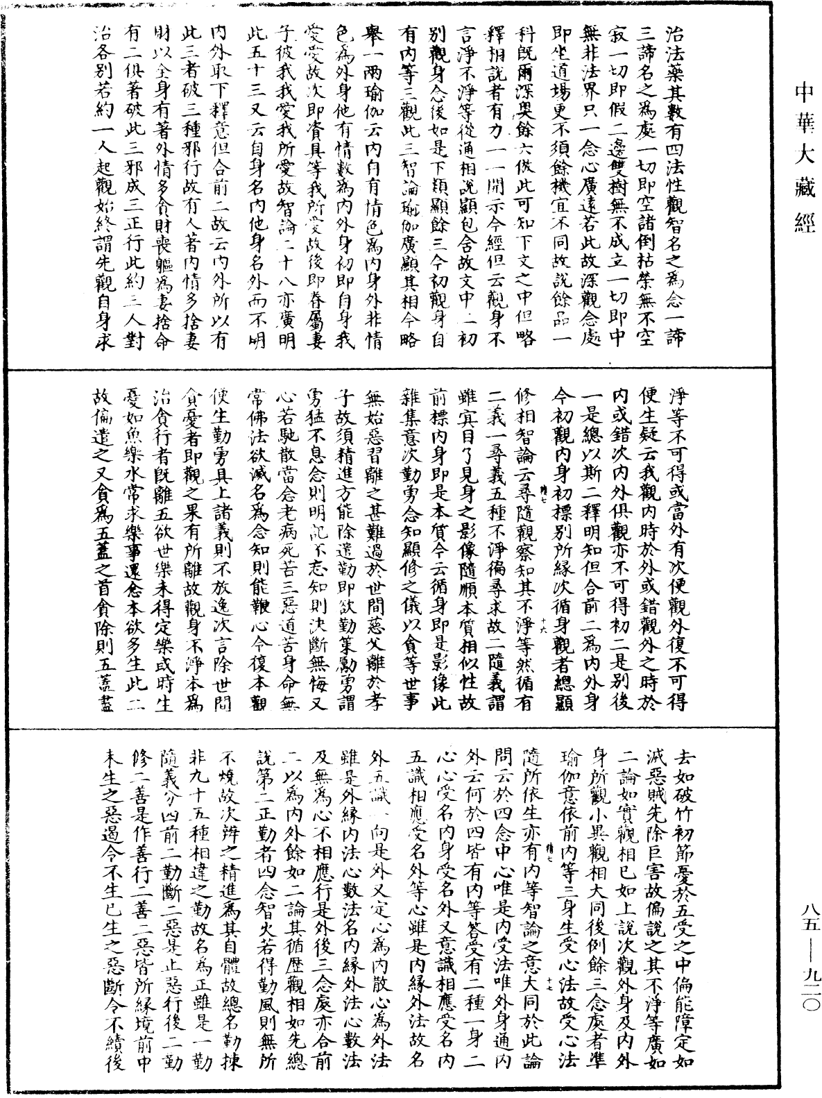 大方廣佛華嚴經疏《中華大藏經》_第85冊_第0920頁