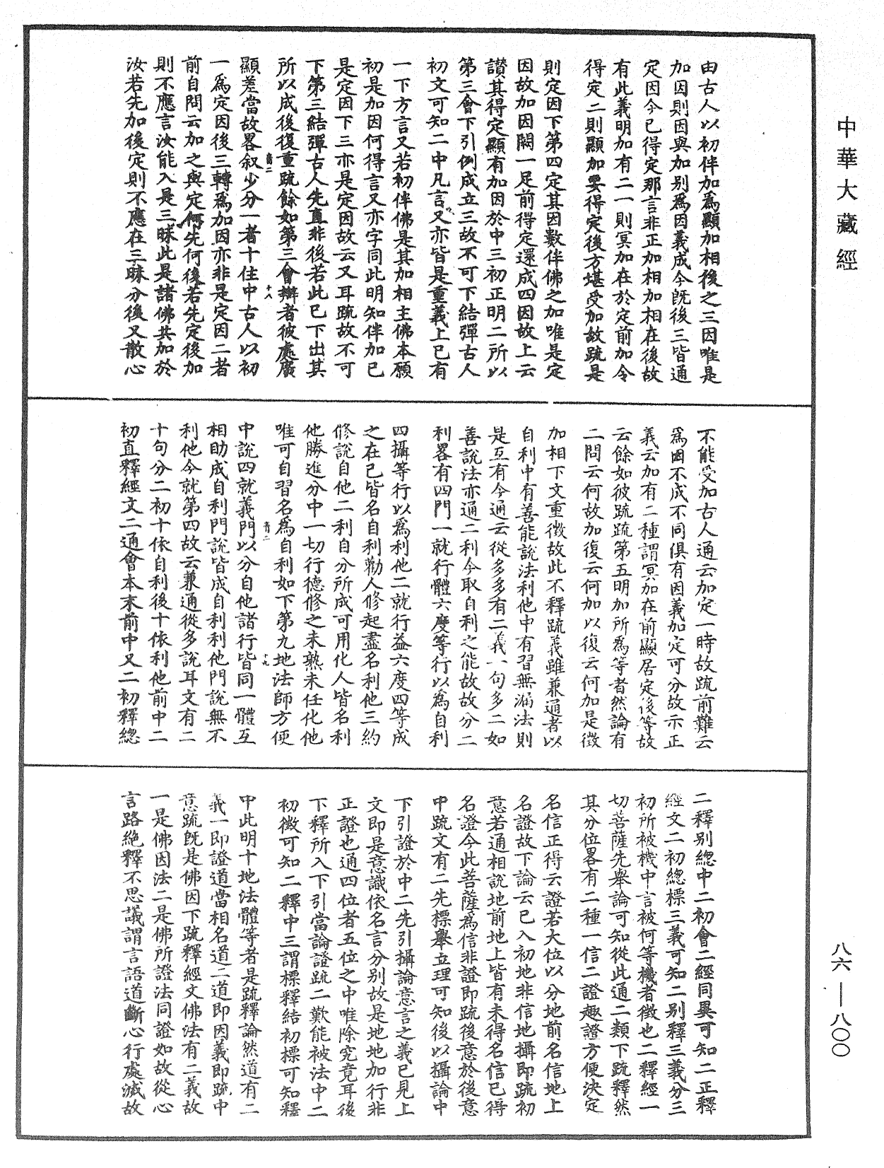 大方廣佛華嚴經隨疏演義鈔《中華大藏經》_第86冊_第0800頁