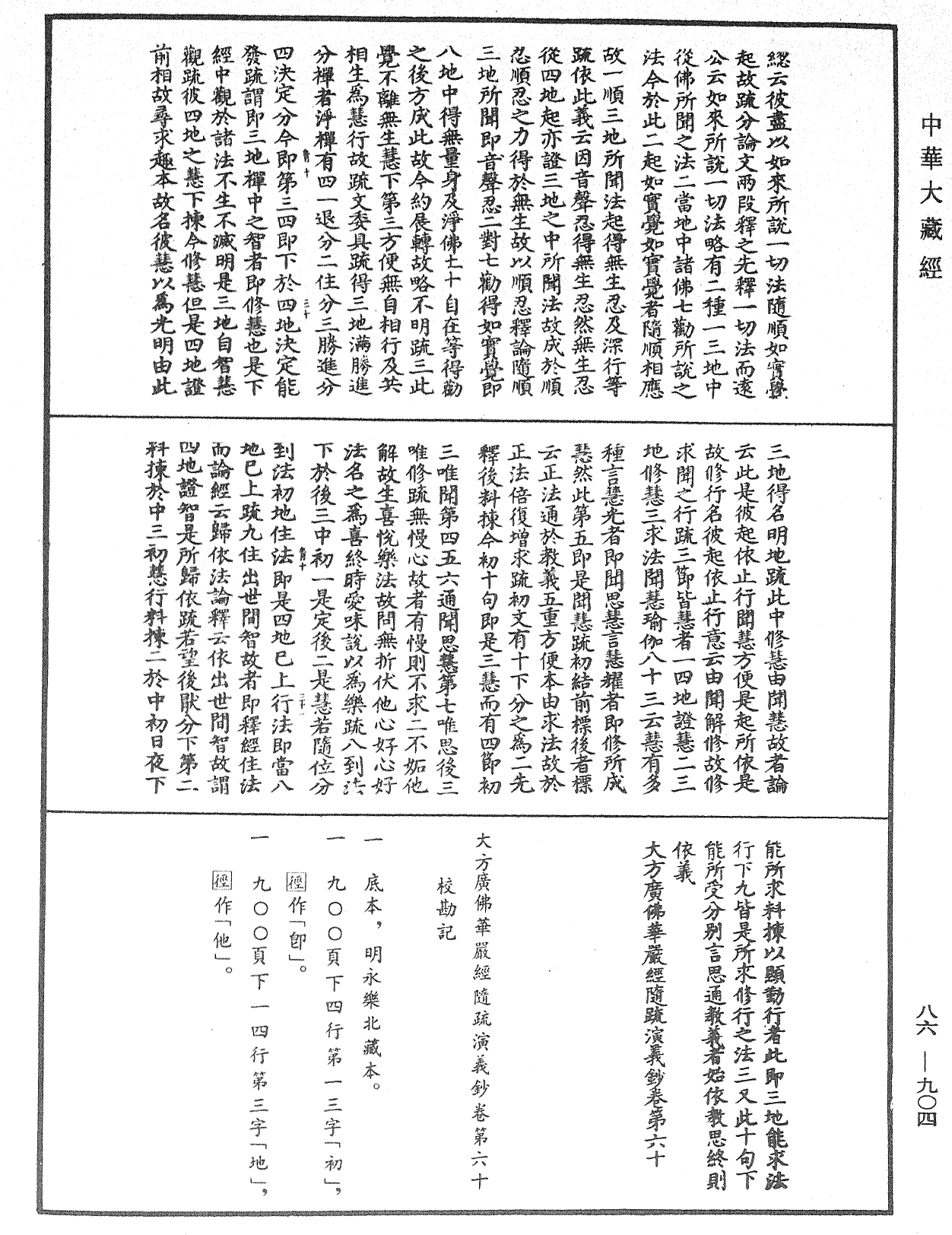 大方廣佛華嚴經隨疏演義鈔《中華大藏經》_第86冊_第0904頁