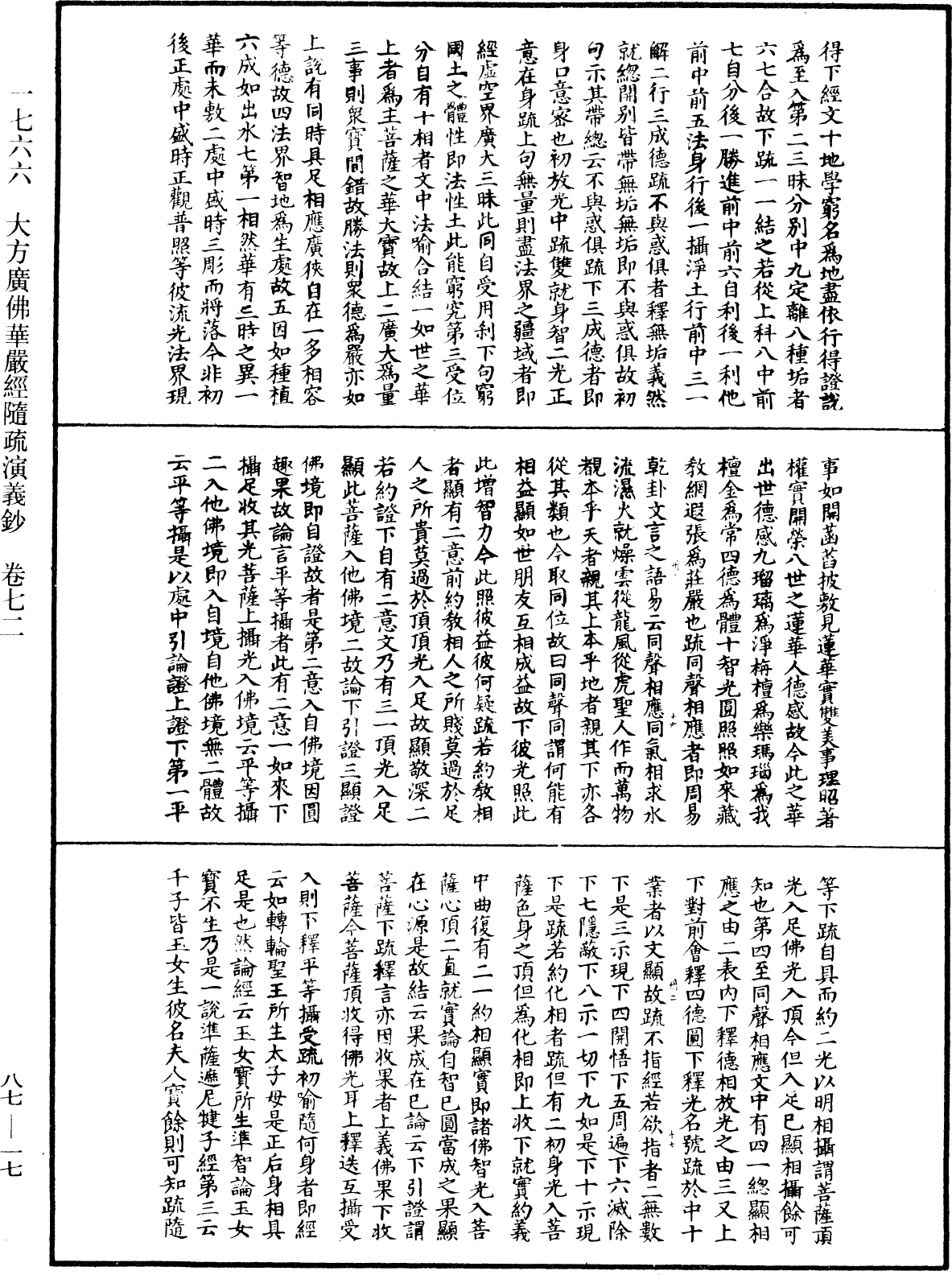 大方廣佛華嚴經隨疏演義鈔《中華大藏經》_第87冊_第0017頁