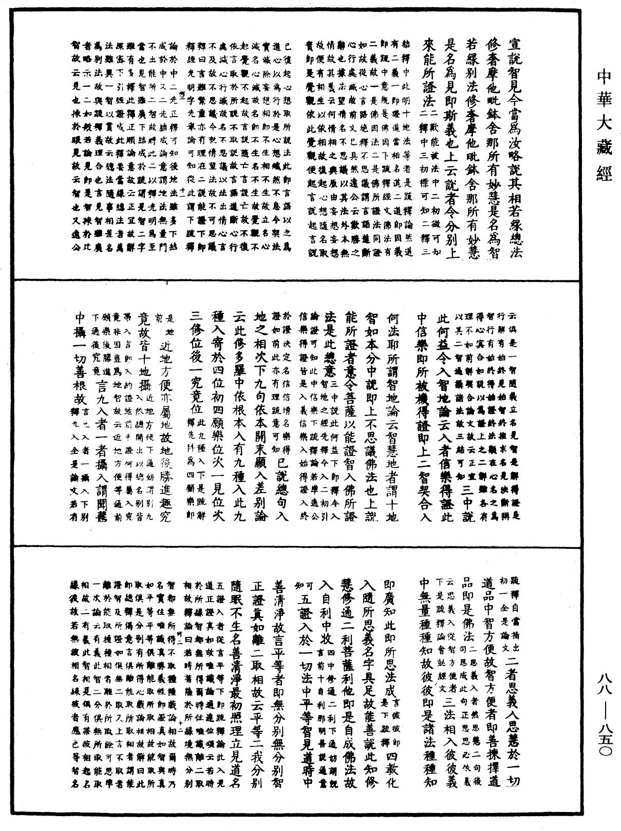 大方廣佛華嚴經疏鈔會本《中華大藏經》_第88冊_第850頁