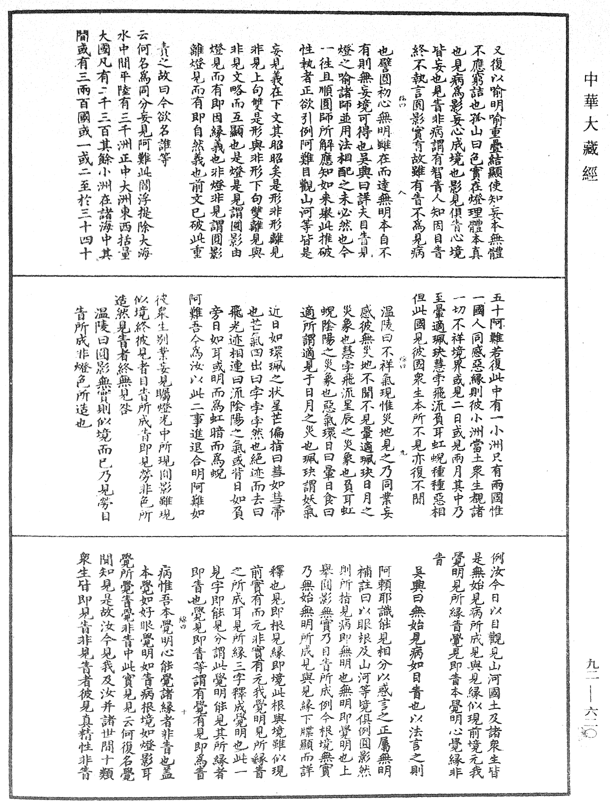 大佛顶如来密因修证了义诸菩萨万行首楞严经会解《中华大藏经》_第92册_第620页