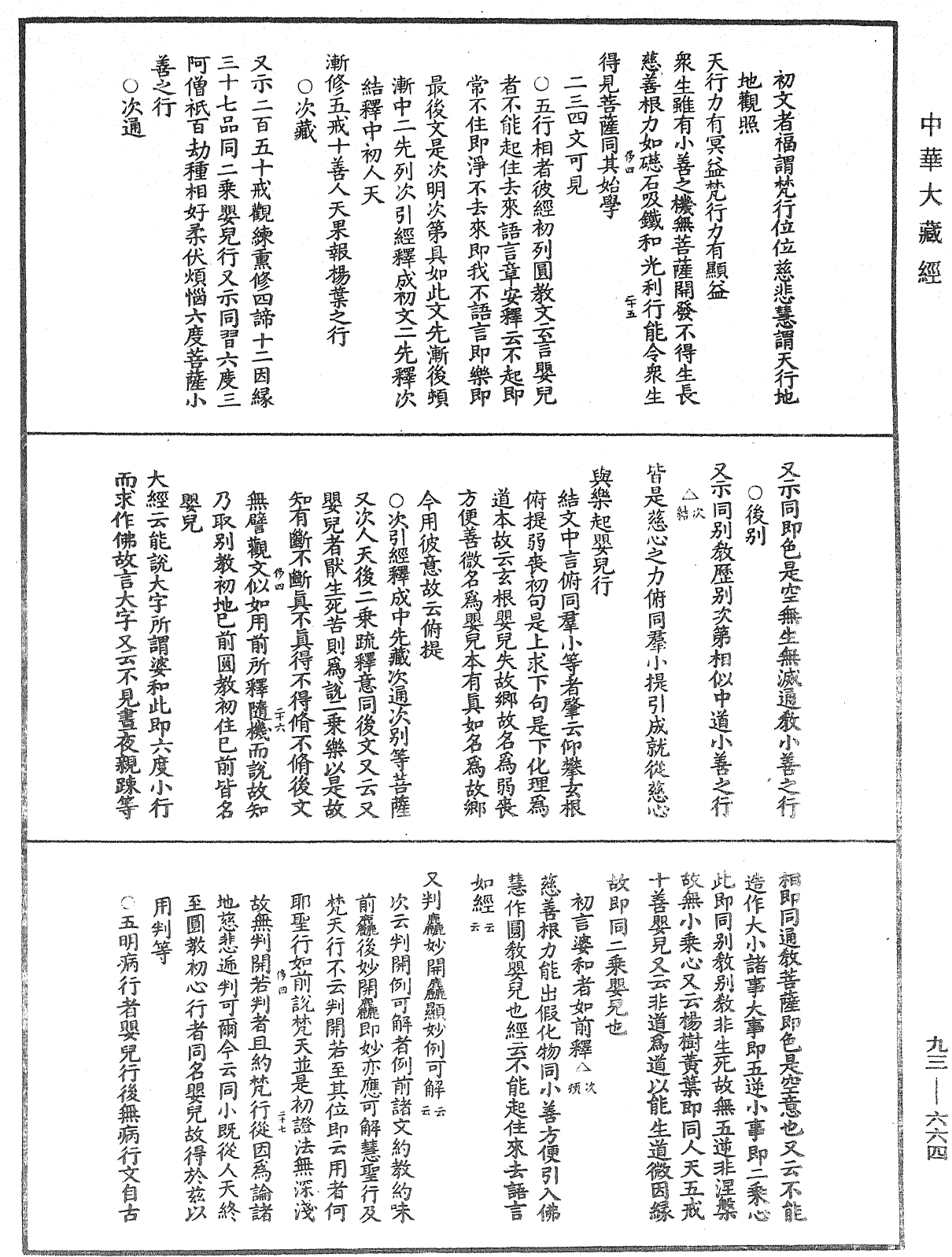 法華玄義釋籤《中華大藏經》_第93冊_第664頁