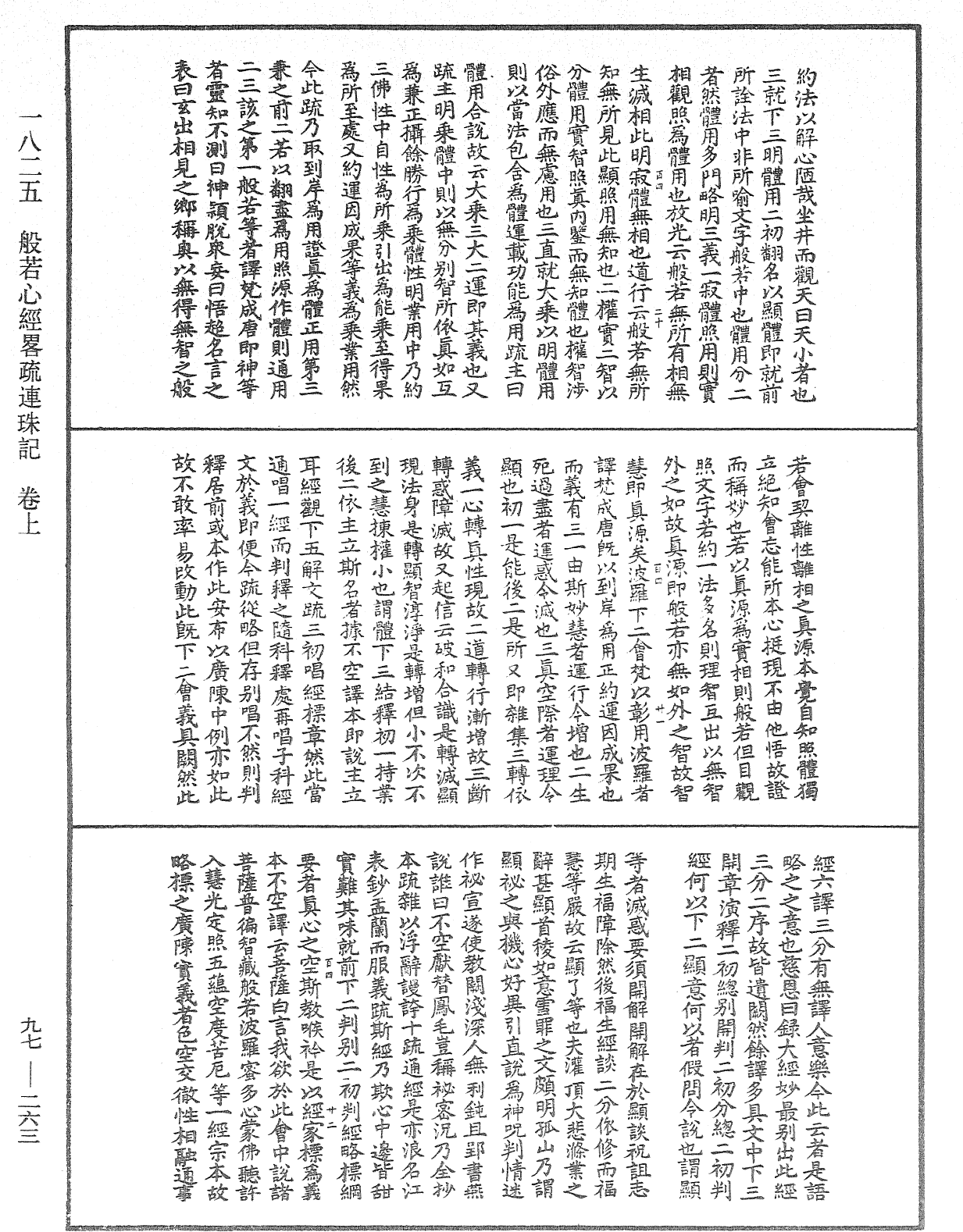 般若心經略疏連珠記《中華大藏經》_第97冊_第263頁