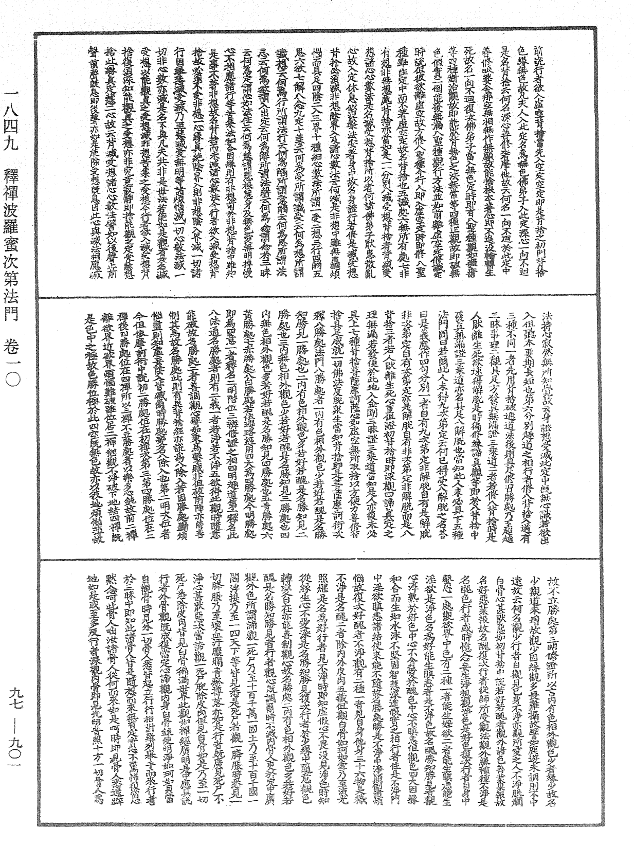 釋禪波羅蜜次第法門《中華大藏經》_第97冊_第901頁