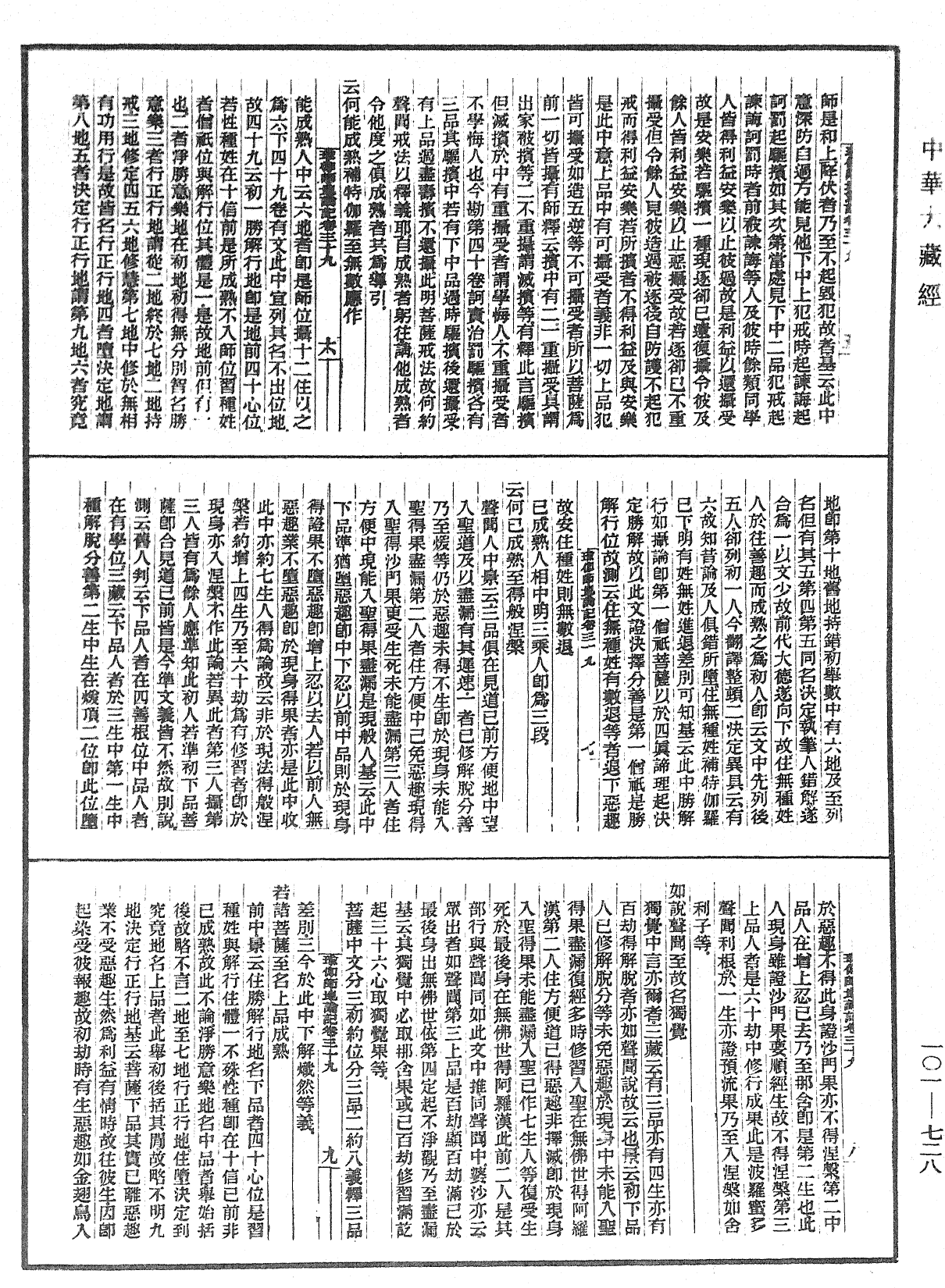 瑜伽師地論記《中華大藏經》_第101冊_第728頁