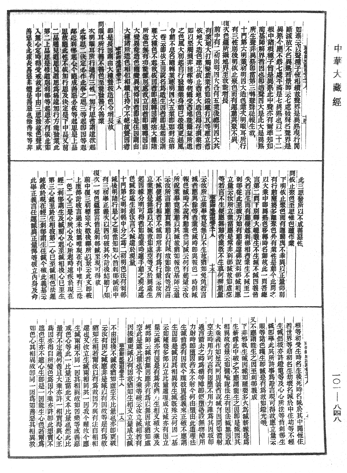 瑜伽師地論記《中華大藏經》_第101冊_第848頁